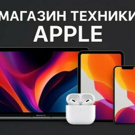 Магазин техники Apple