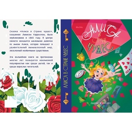 Обложка для произведения «Алиса в Стране чудес» 