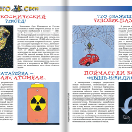 Иллюстрации для рубрики "Со всего света". Детский Журнал" А почему?" Редакция -Юный техник. Художник Марат Брызгалов.