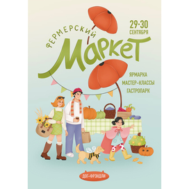 Фермерский маркет