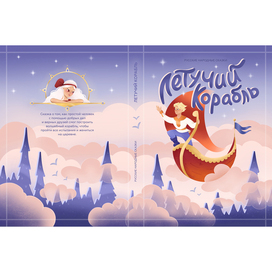 Обложка книги "Летучий корабль"