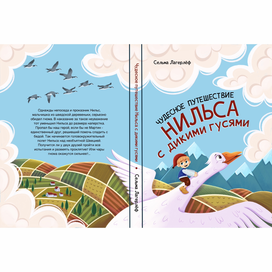 Обложка книги "Чудесное путешествие Нильса с дикими гусями"