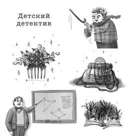 Чб иллюстрации детского детектива