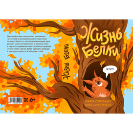 Обложка книги "Жизнь белки"