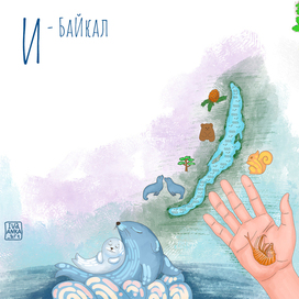 Байкал. Иллюстрация для Азбуки. Издательство Русское слово 