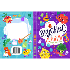 Обложка книги "Вкусные истории"