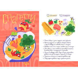 "Спагетти" для книги рецептов