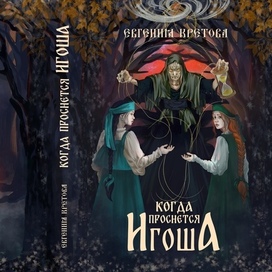 Обложка Когда проснется Игоша