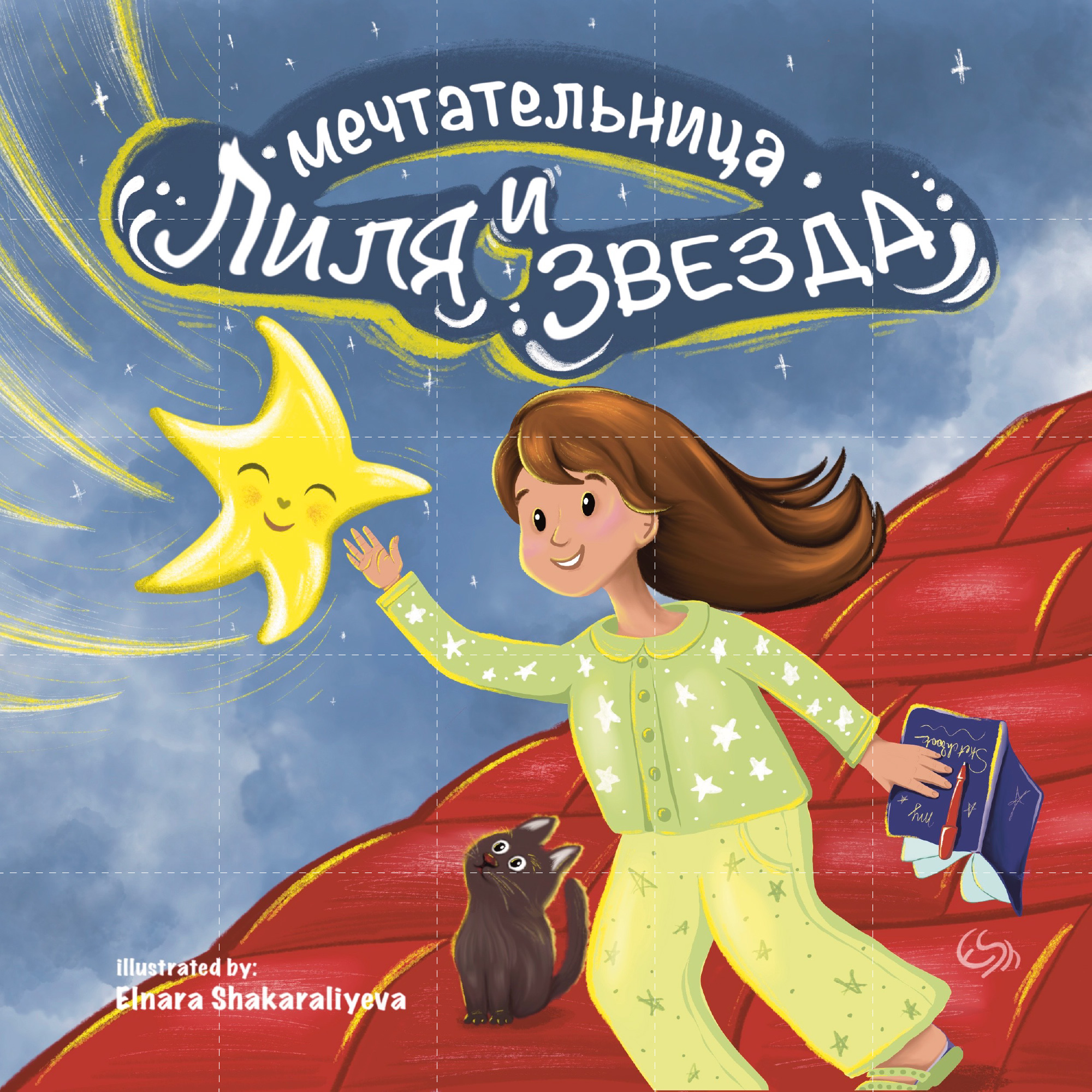 Сказка о " мечтательнице Лиле и звезде"