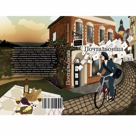 Обложка книги "Почтальонша"