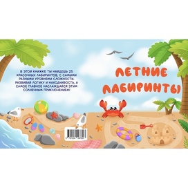 Обложка летних лабиринтов
