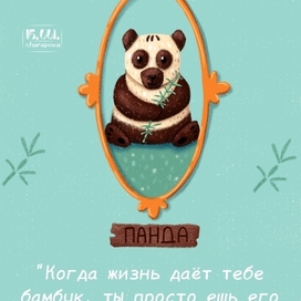 Открытка с пандой 