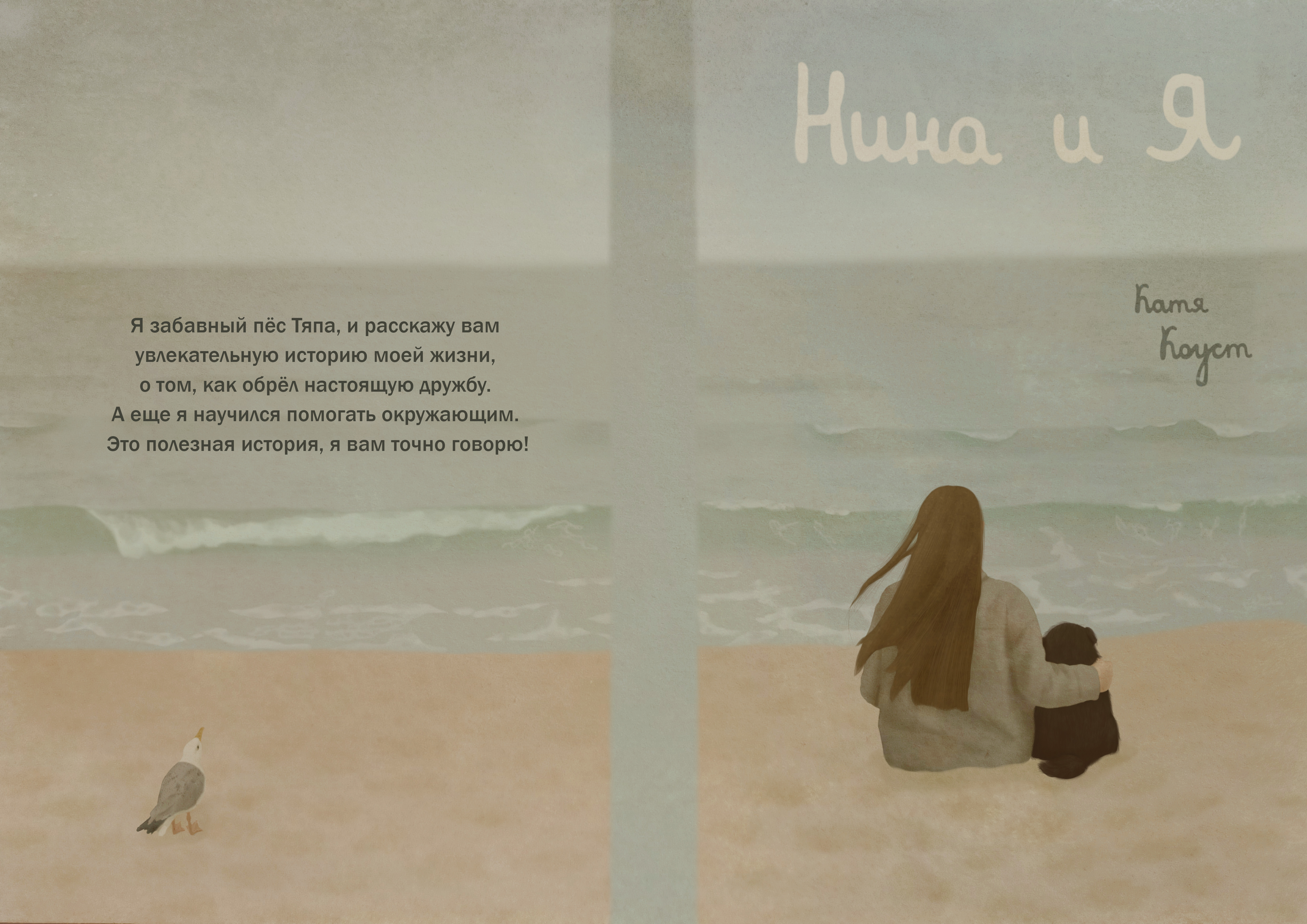 Обложка для книги Екатерины Коуст "Нина и я"