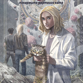 Покормите мёртвого котика