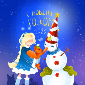 Новогодняя открытка со Снегурочкой✨