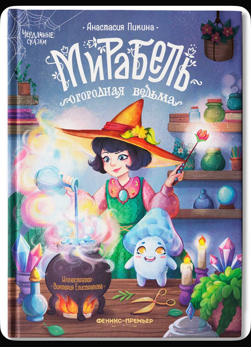 Обложка для книги "Мирабель - огородная ведьма"