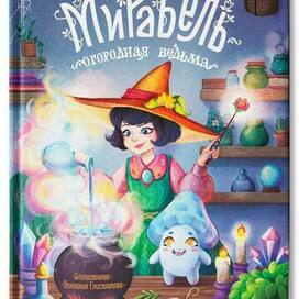 Обложка для книги "Мирабель - огородная ведьма"