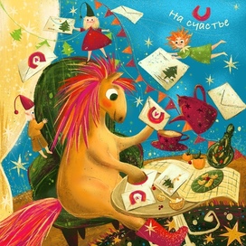 Подкова на счастье Новый год 2026