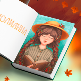 Иллюстрация к обложке книги "Полианна"
