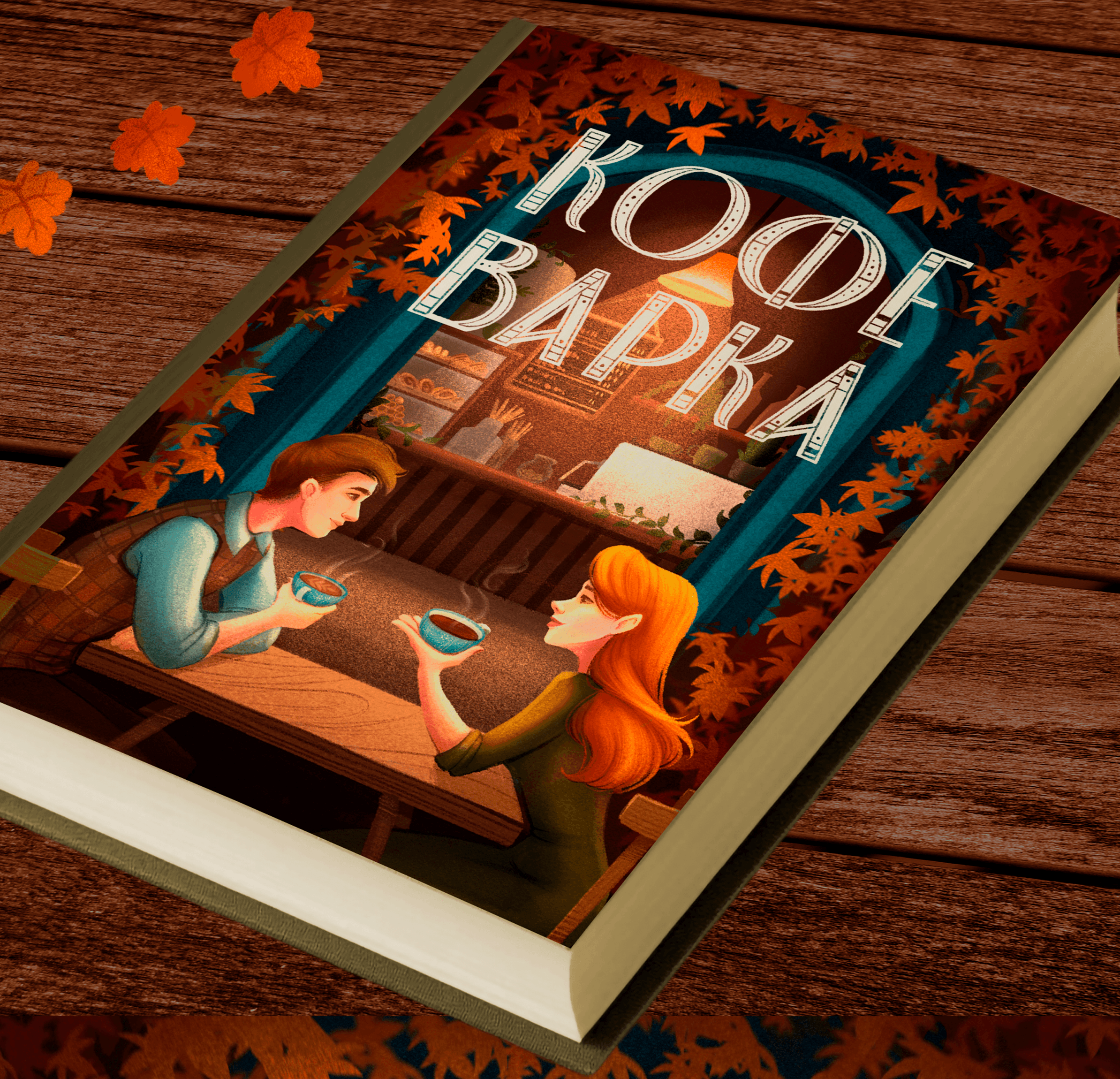 Иллюстрация к обложке книги "Кофеварка"