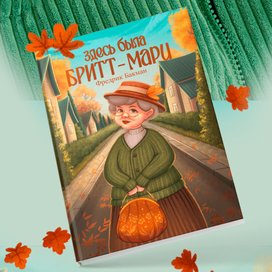 Иллюстрация для обложки книги "Здесь была Бритт Мари"