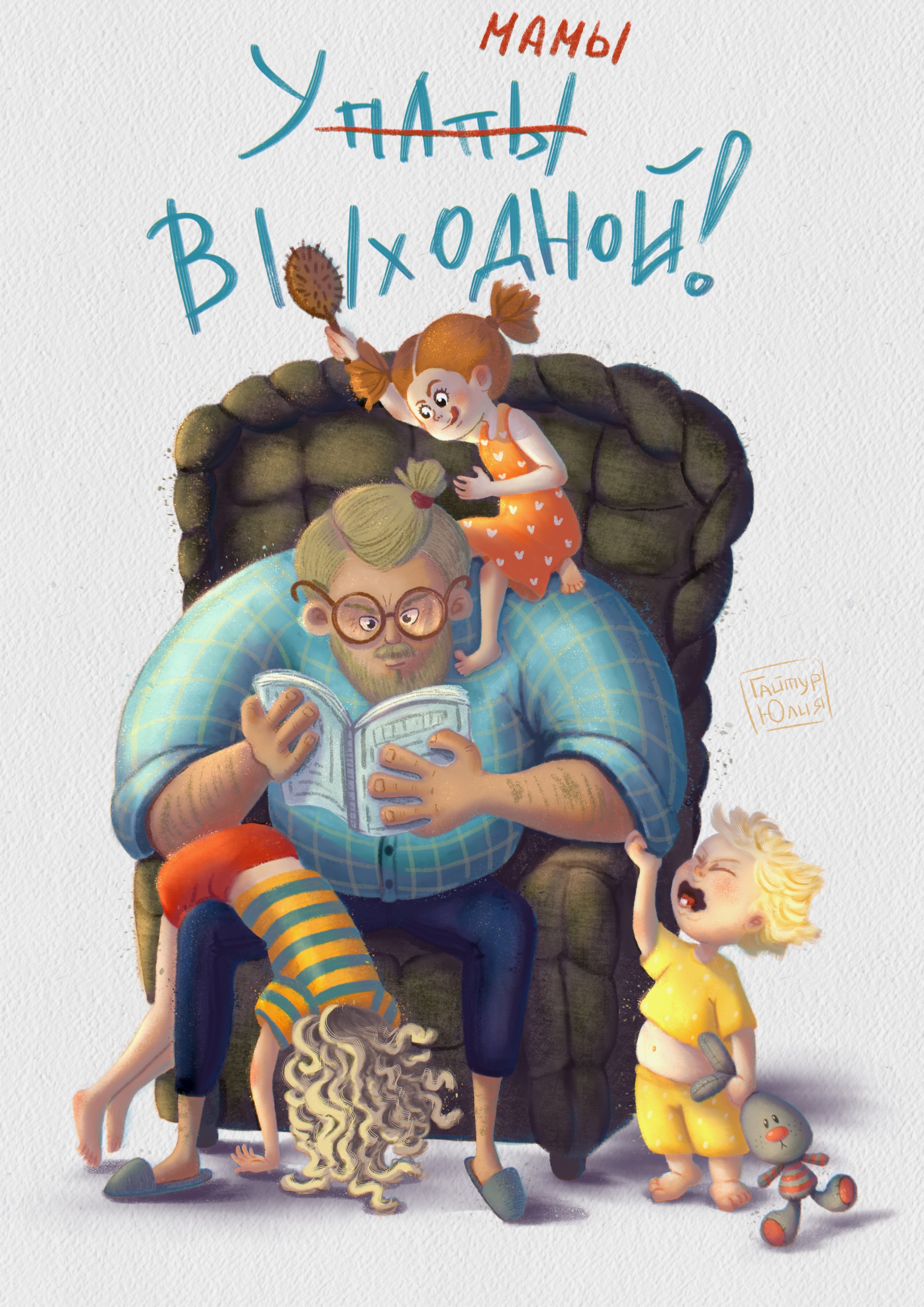 У папы выходной