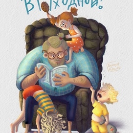 У папы выходной