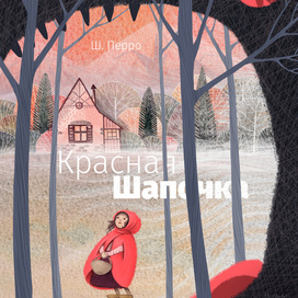 Красная Шапочка. Ш. Перро