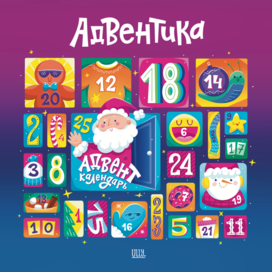 Упаковка Адвент-календаря