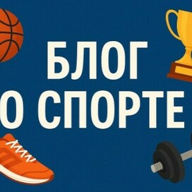 Блог о спорте