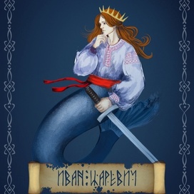 Иван Царевич