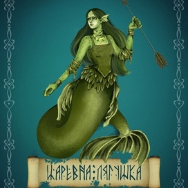 Василиса - царевна Лягушка
