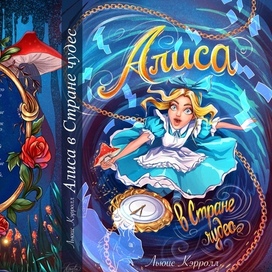Обложка к "Алисе в стране чудес"! 🎨✨