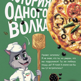 История одного волка