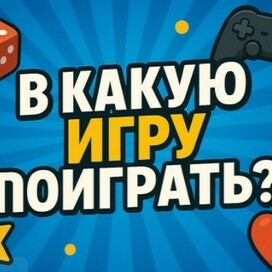 В какую игру поиграть?