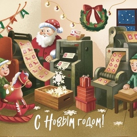 Новый год в печатном цеху
