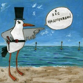 "Я вас предупреждал".