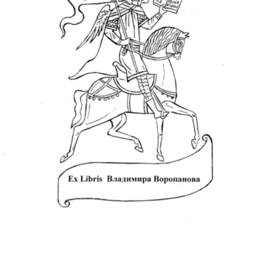Экслибрис сделан для искусствоведа Андрея Валентиновича Воропанова. Эстампт. Дата создания экслибриса 2016 год. Авторский тираж.10 экземпляров.