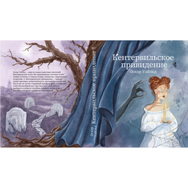 Обложка для книги "Кентервильское привидение" О.Уайльд