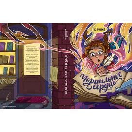 Книжная обложка к "Чернильное сердце" Корнелия Функе