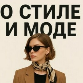 Мода и стиль