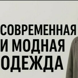 Модная одежда