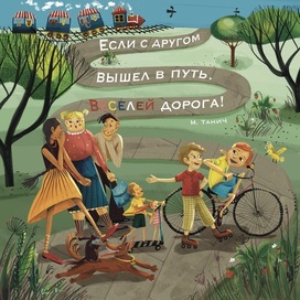 С другом в путь