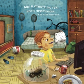 Мы в ответе за тех кого приручили