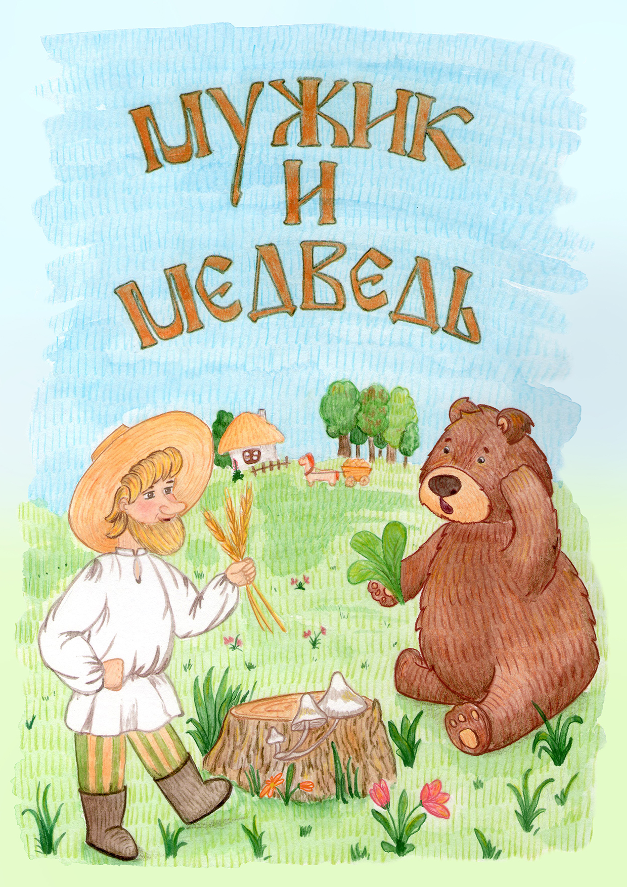 "Мужик и медведь" сказка