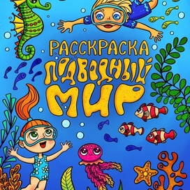 Подводный мир