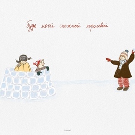 БУДЬ МОЕЙ СНЕЖНОЙ КОРОЛЕВОЙ