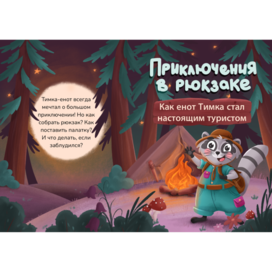 Интерактивная книга «Приключения в рюкзаке»