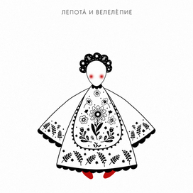 Лепота и велелепие