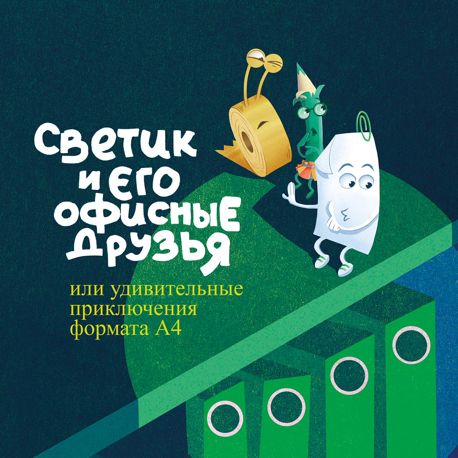 Обложка "Светик и его офисные друзья"